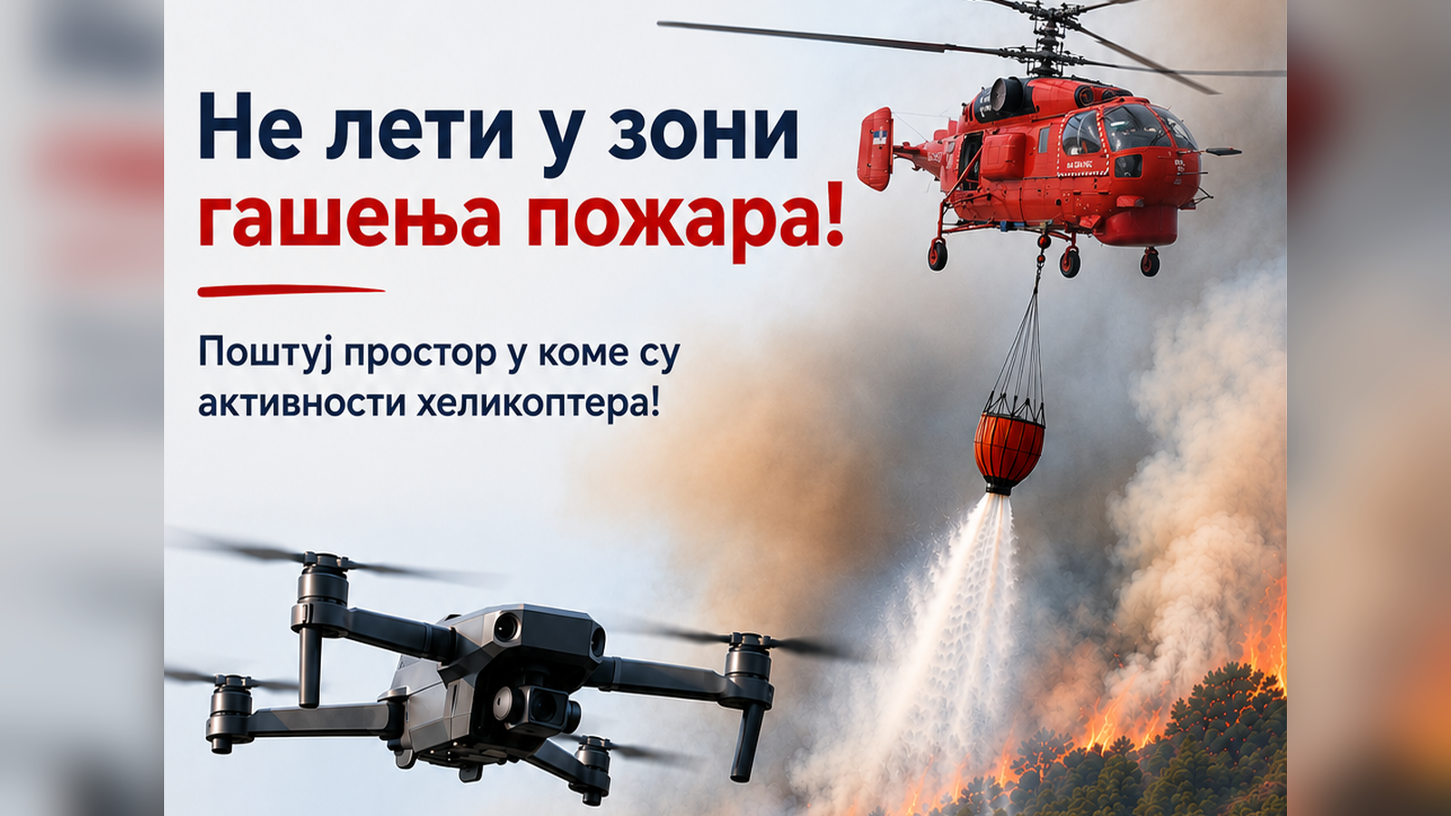 Апел оператерима беспилотних ваздухоплова - Не лети у зони гашења пожара!